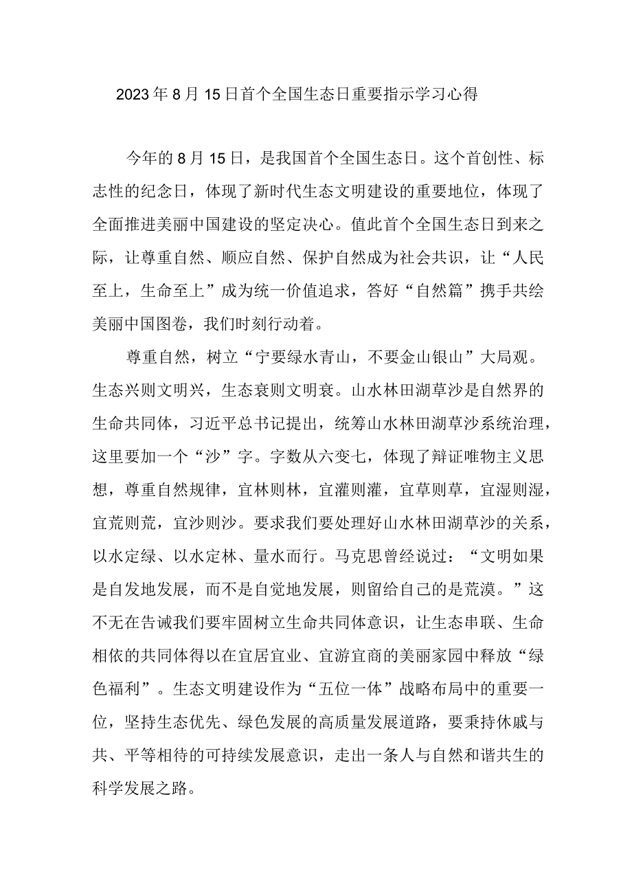 2023年8月15日首个全国生态日重要指示学习心得3篇.docx_第1页