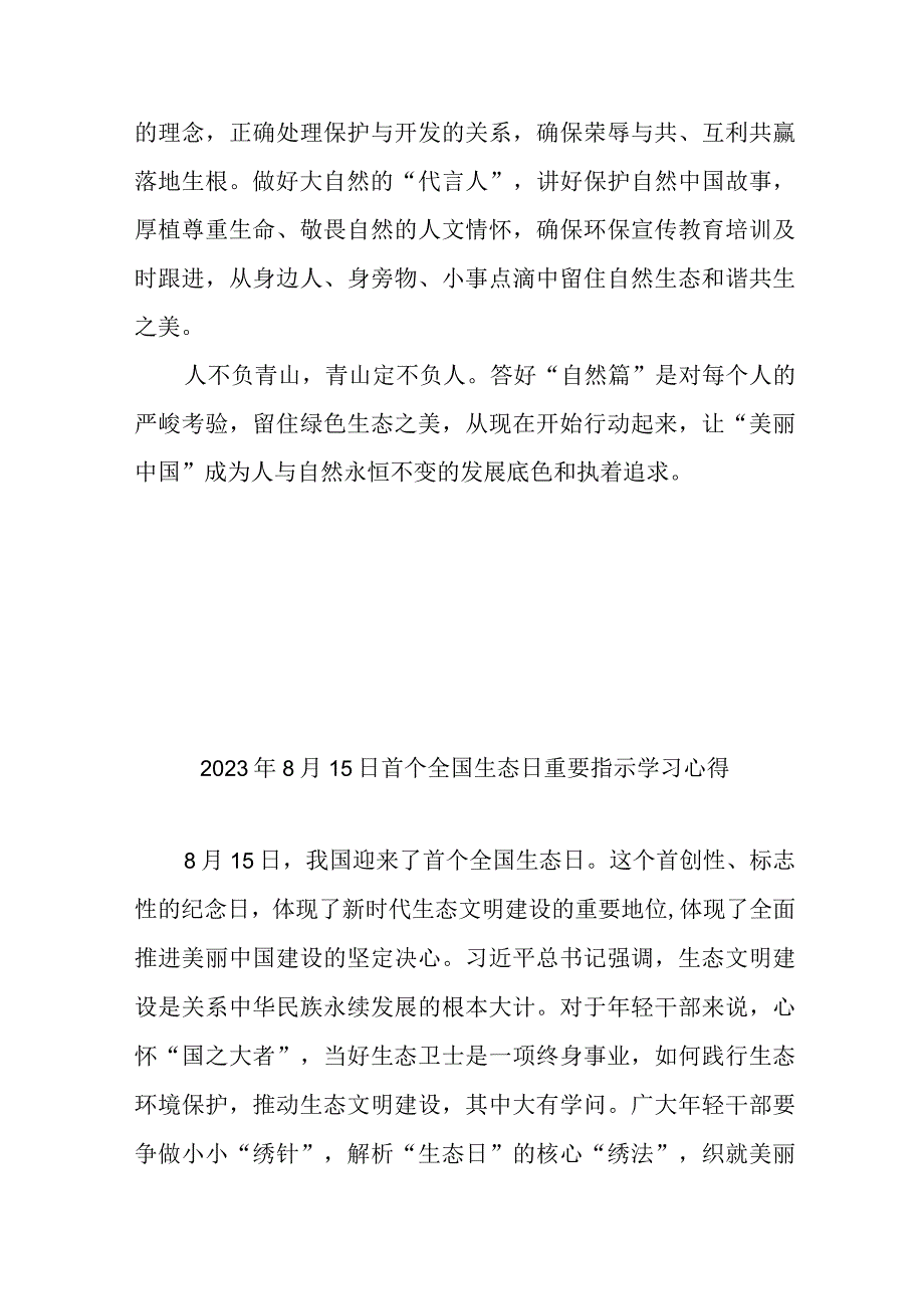 2023年8月15日首个全国生态日重要指示学习心得3篇.docx_第3页