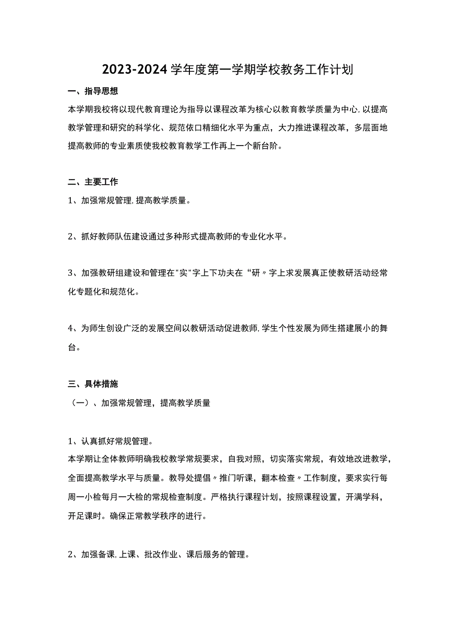 2023—2024学年度第一学期学校教务工作计划.docx_第1页