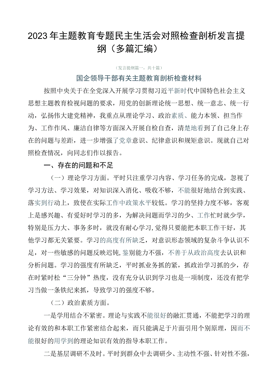 2023年主题教育专题民主生活会对照检查剖析发言提纲（多篇汇编）.docx_第1页