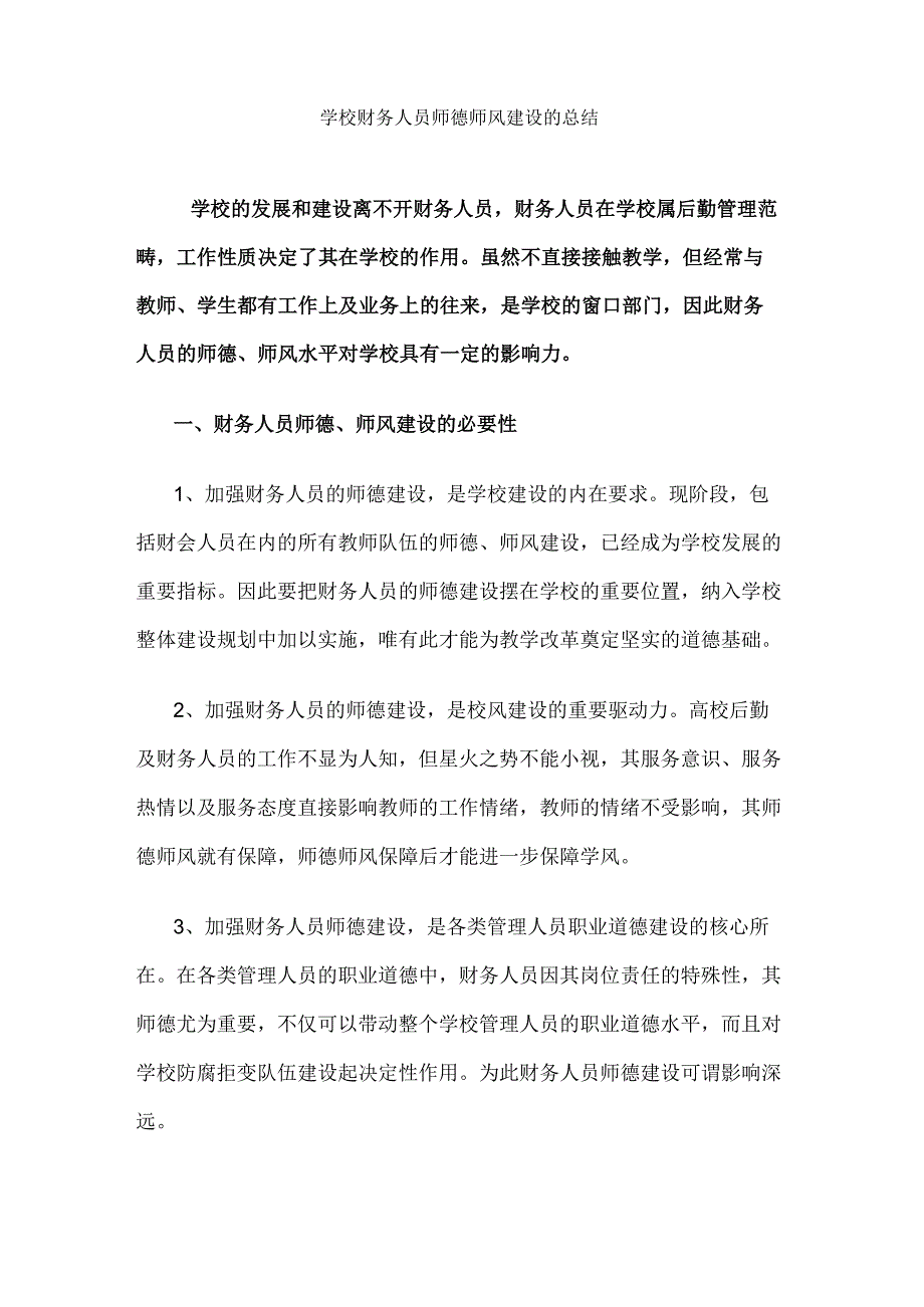 高校、大学学校财务人员师德师风建设的总结.docx_第1页