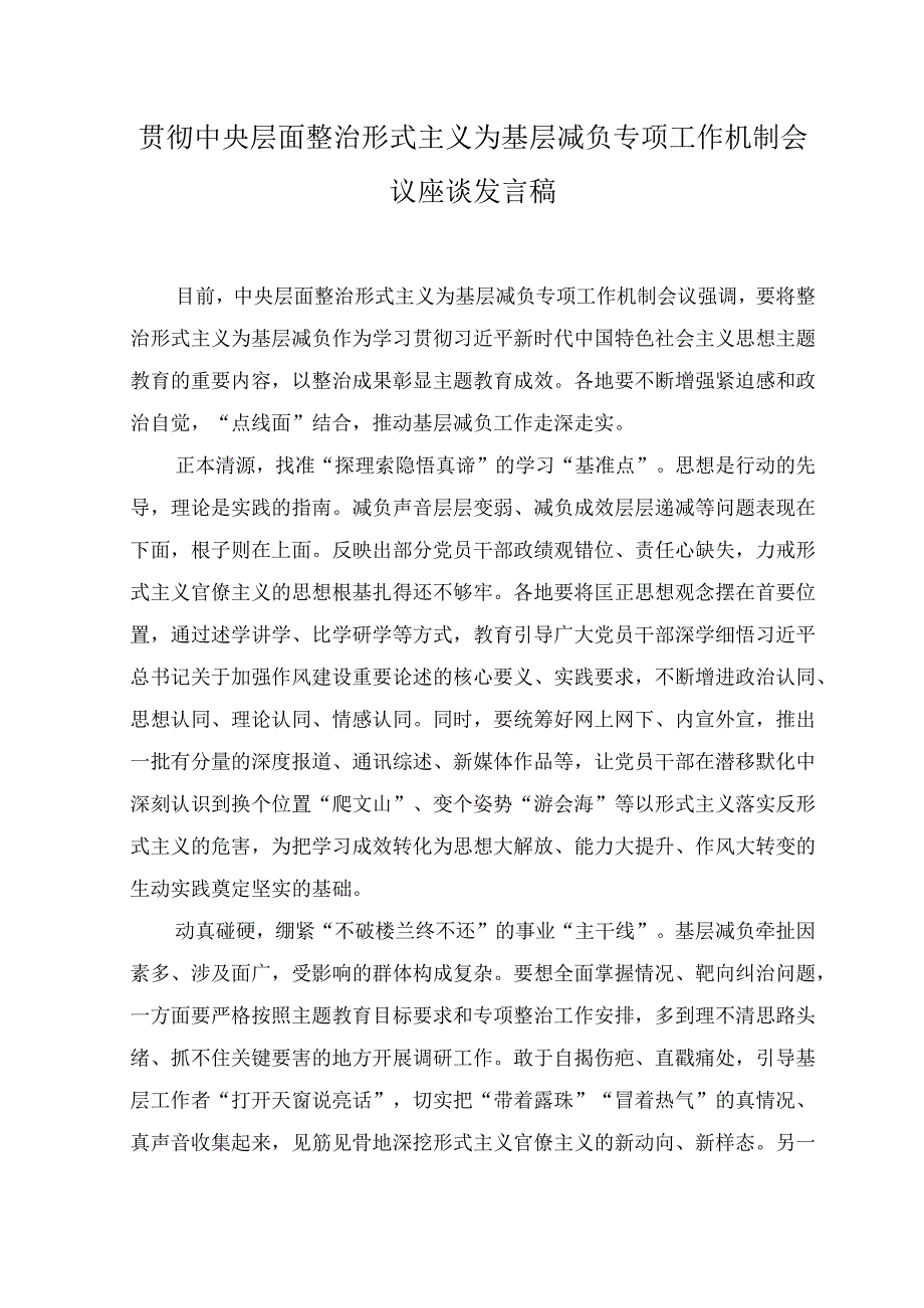 （2篇）中央层面整治形式主义为基层减负专项工作机制会议座谈发言稿+《关于建立领导干部应知应会党内法规和国家法律清单制度的意见》心得发言.docx_第1页