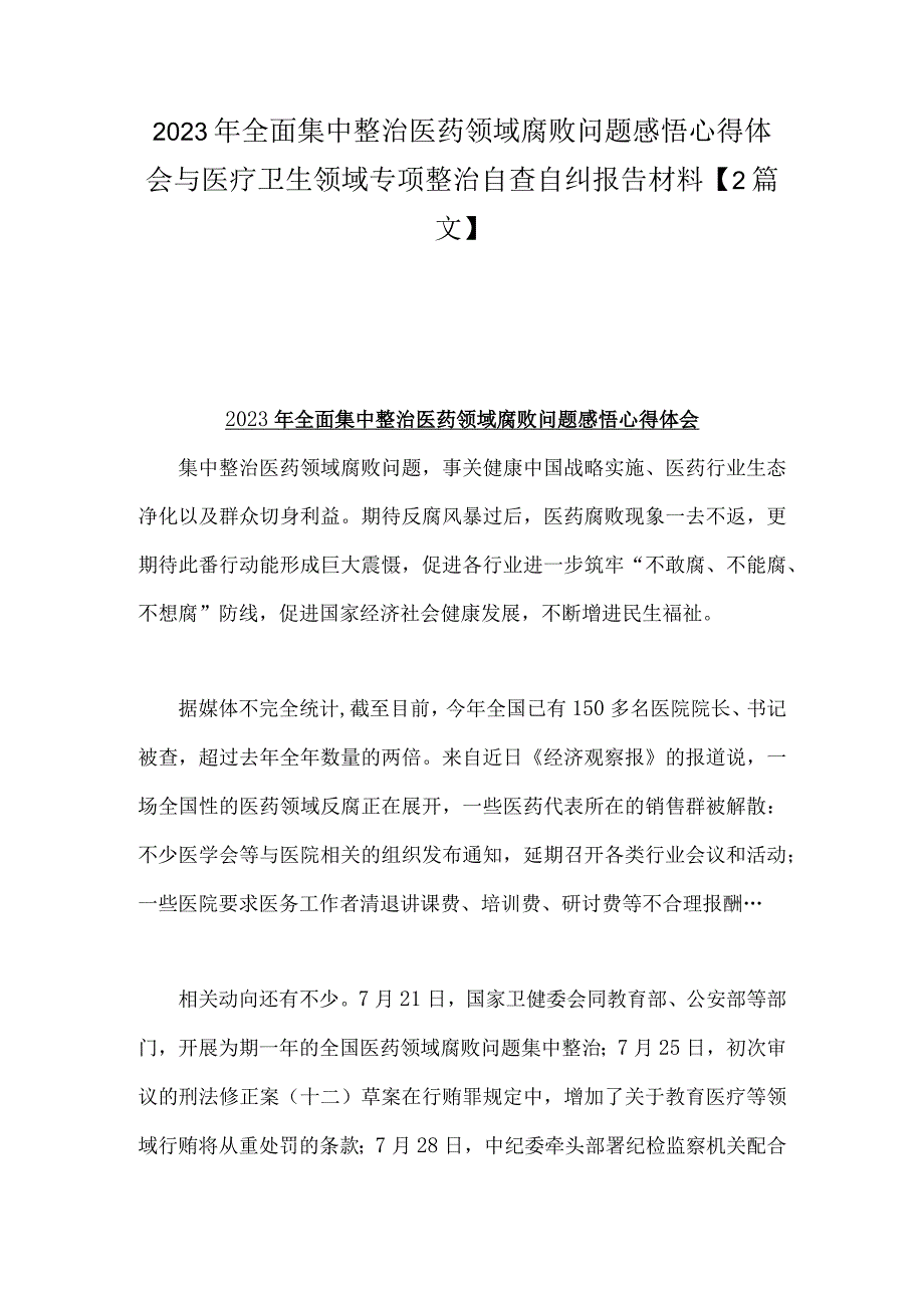 2023年全面集中整治医药领域腐败问题感悟心得体会与医疗卫生领域专项整治自查自纠报告材料【2篇文】.docx_第1页