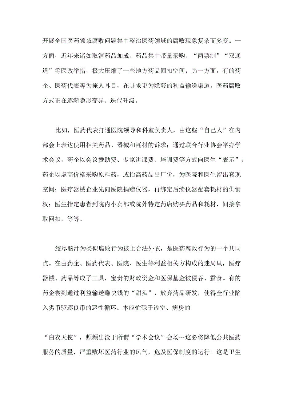 2023年全面集中整治医药领域腐败问题感悟心得体会与医疗卫生领域专项整治自查自纠报告材料【2篇文】.docx_第2页