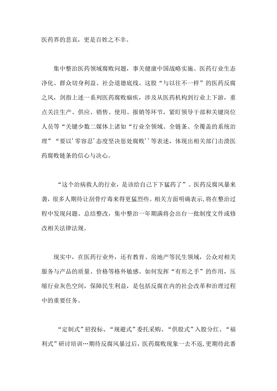 2023年全面集中整治医药领域腐败问题感悟心得体会与医疗卫生领域专项整治自查自纠报告材料【2篇文】.docx_第3页