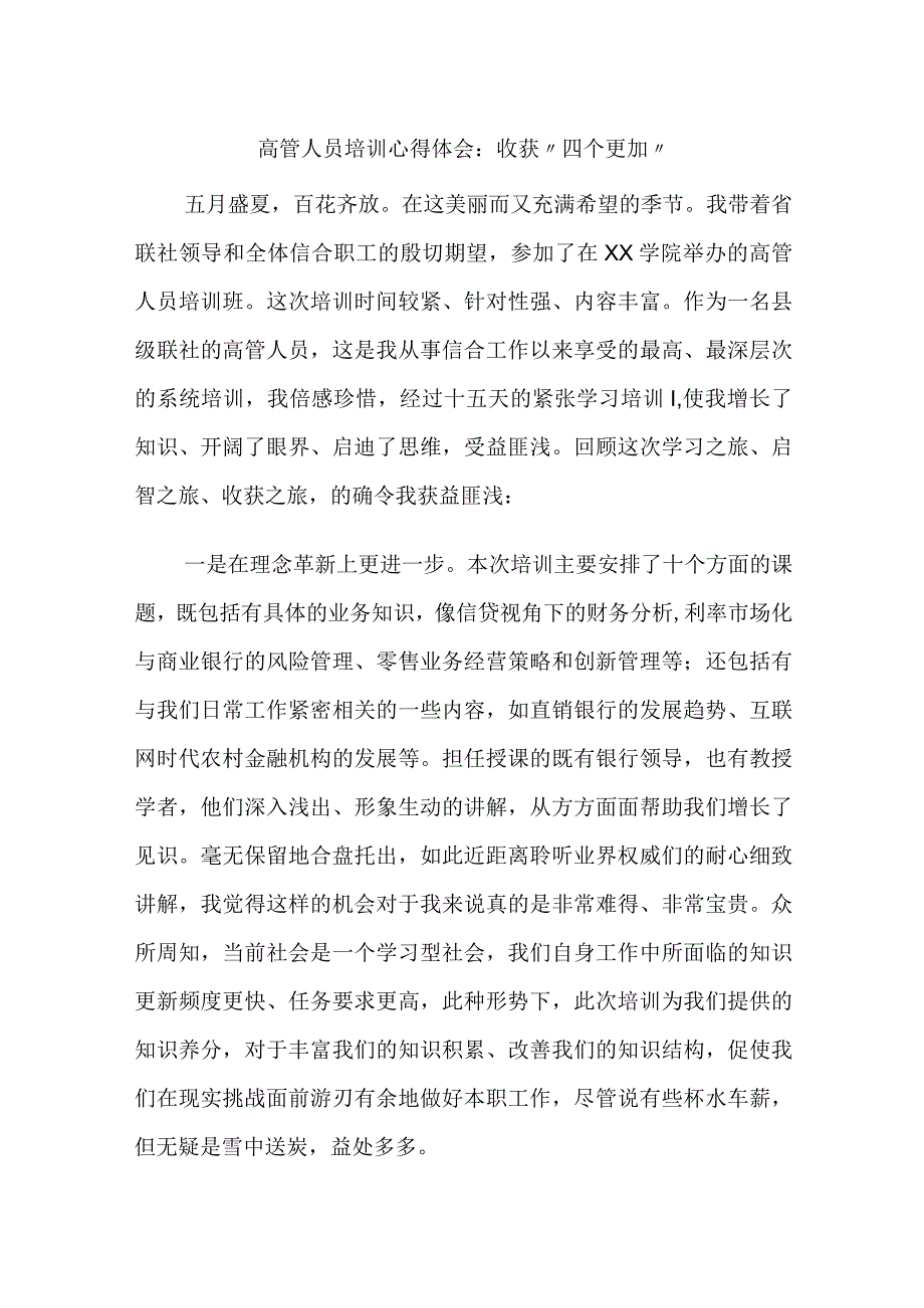 银行金融高管人员培训心得体会：收获“四个更加”.docx_第1页