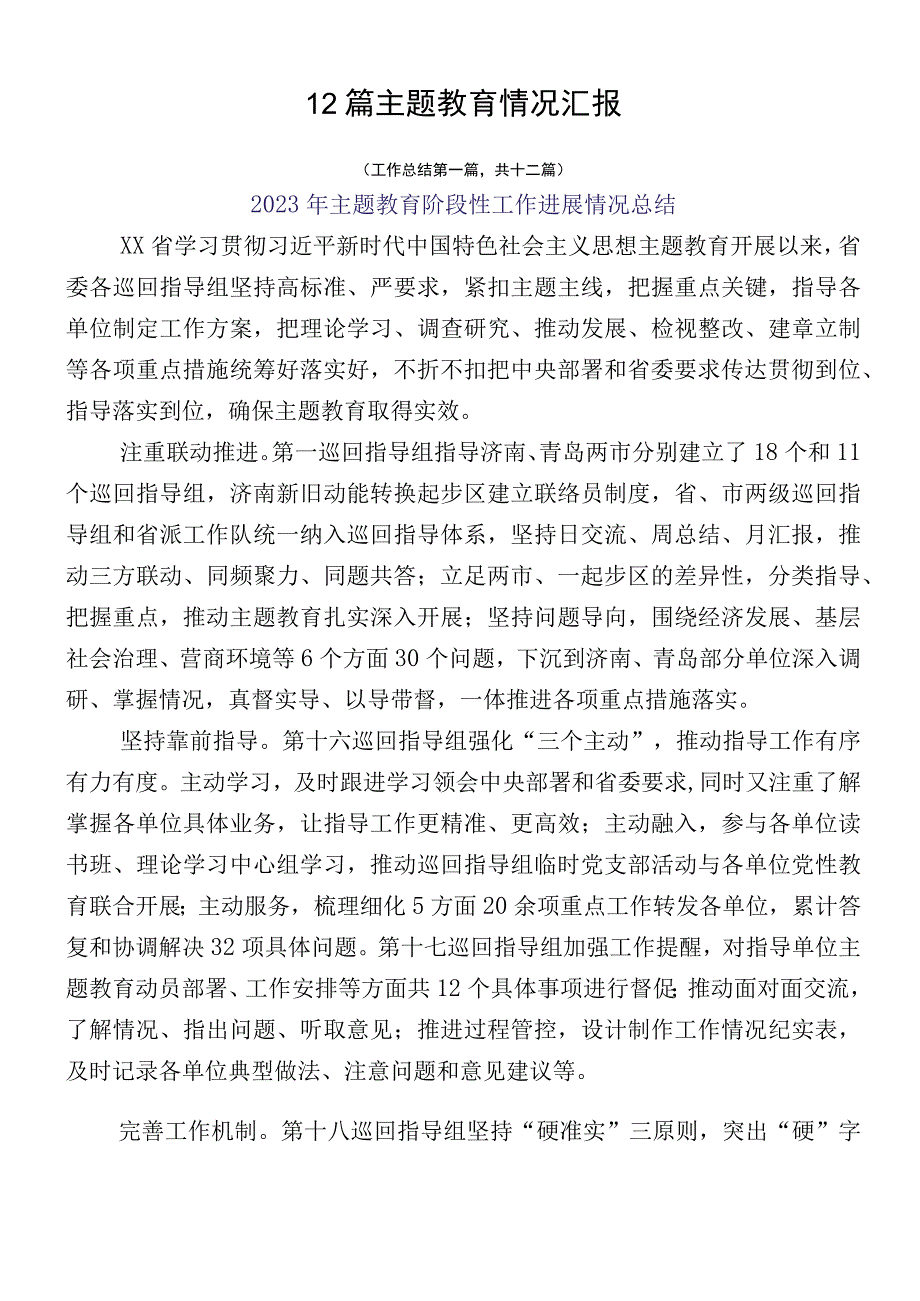 12篇主题教育情况汇报.docx_第1页