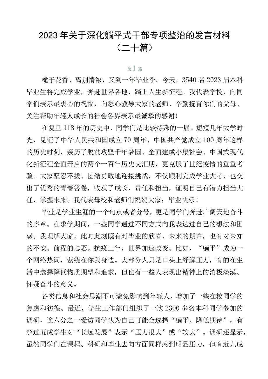 2023年关于深化躺平式干部专项整治的发言材料（二十篇）.docx_第1页