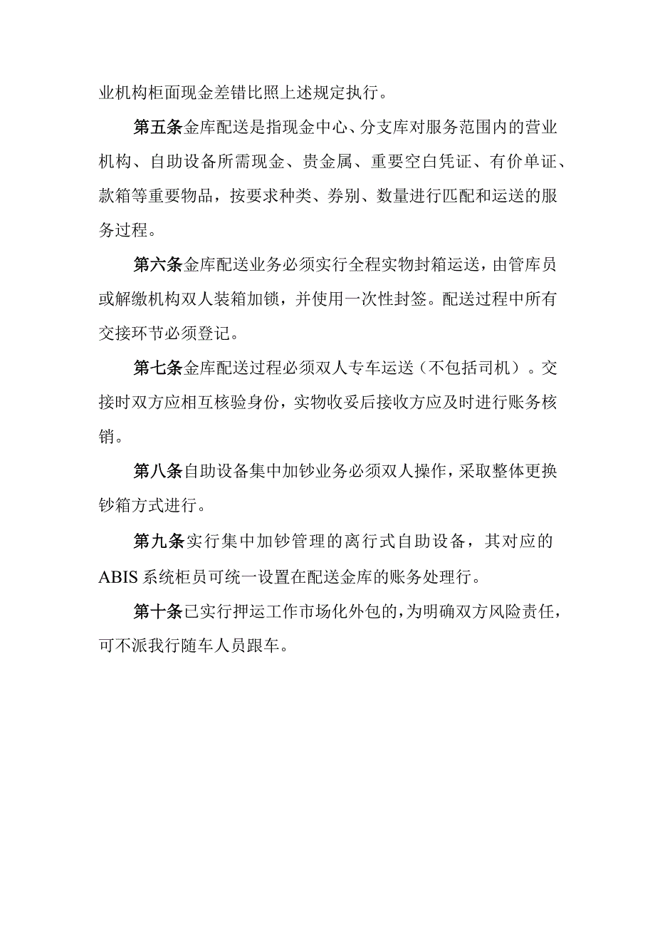 银行金库清分配送管理规定.docx_第3页