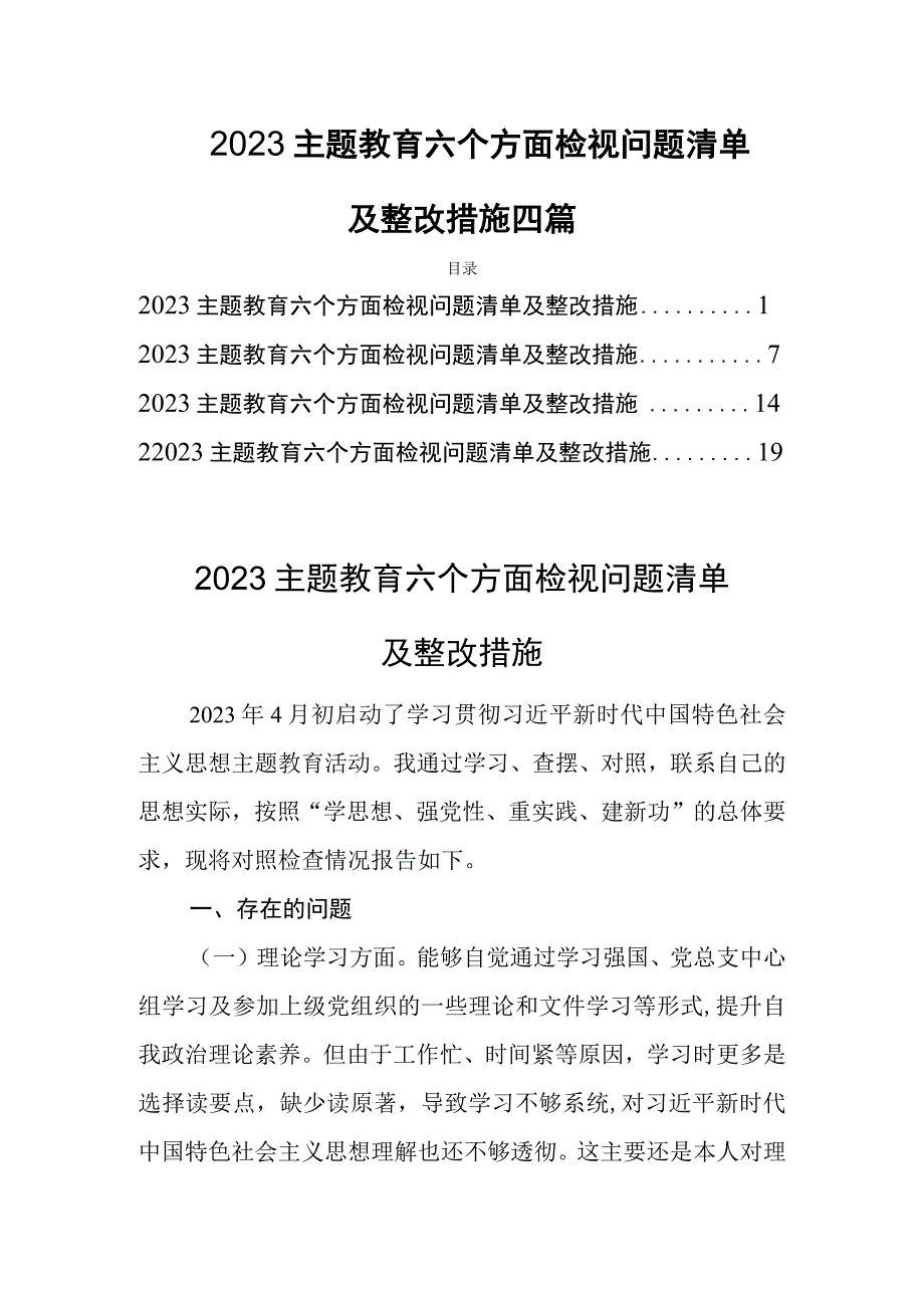 2023主题教育六个方面检视问题清单及整改措施四篇.docx_第1页