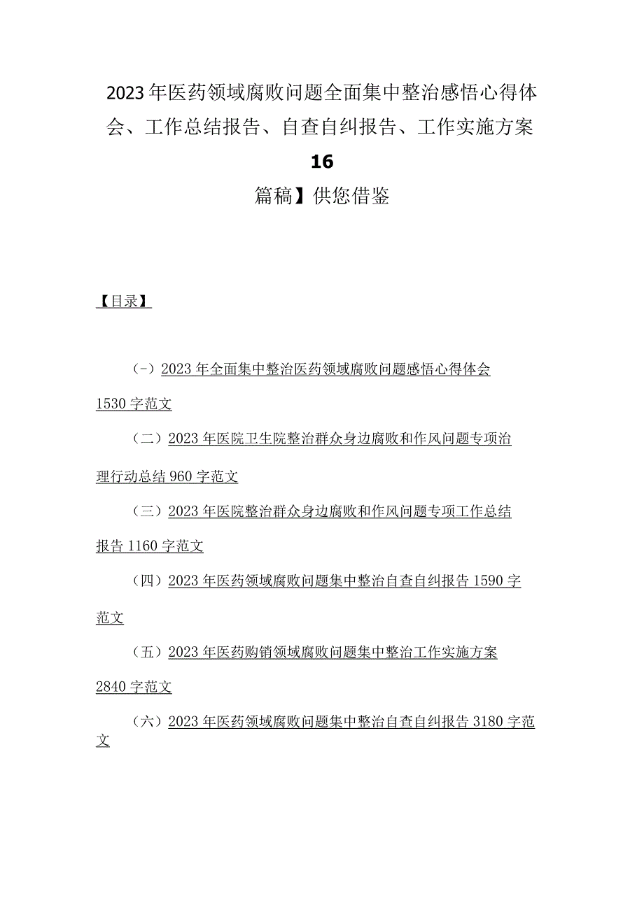 2023年医药领域腐败问题全面集中整治感悟心得体会、工作总结报告、自查自纠报告、工作实施方案【6篇稿】供您借鉴.docx_第1页