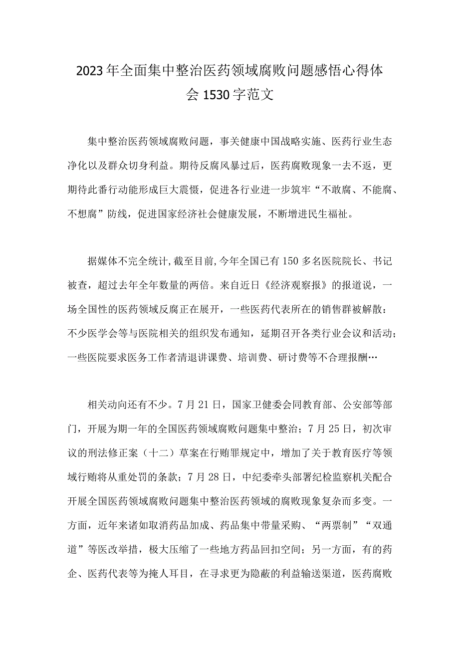 2023年医药领域腐败问题全面集中整治感悟心得体会、工作总结报告、自查自纠报告、工作实施方案【6篇稿】供您借鉴.docx_第2页