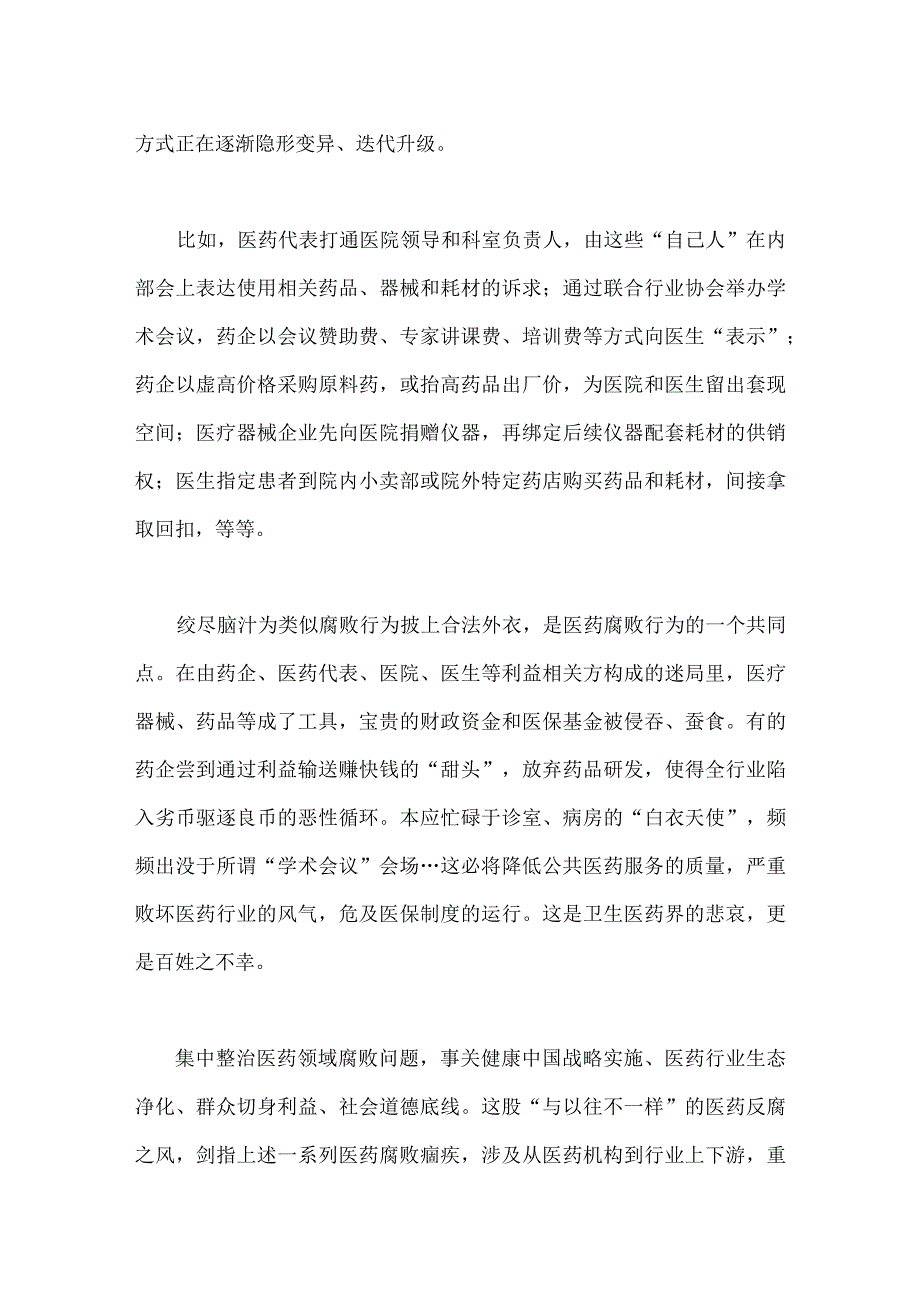 2023年医药领域腐败问题全面集中整治感悟心得体会、工作总结报告、自查自纠报告、工作实施方案【6篇稿】供您借鉴.docx_第3页