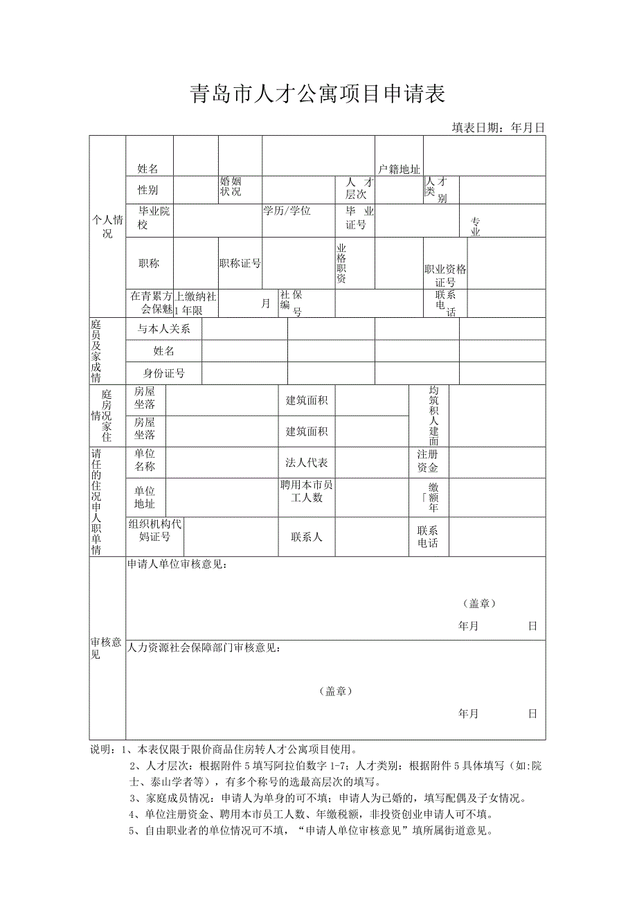 青岛市人才公寓项目申请表.docx_第1页