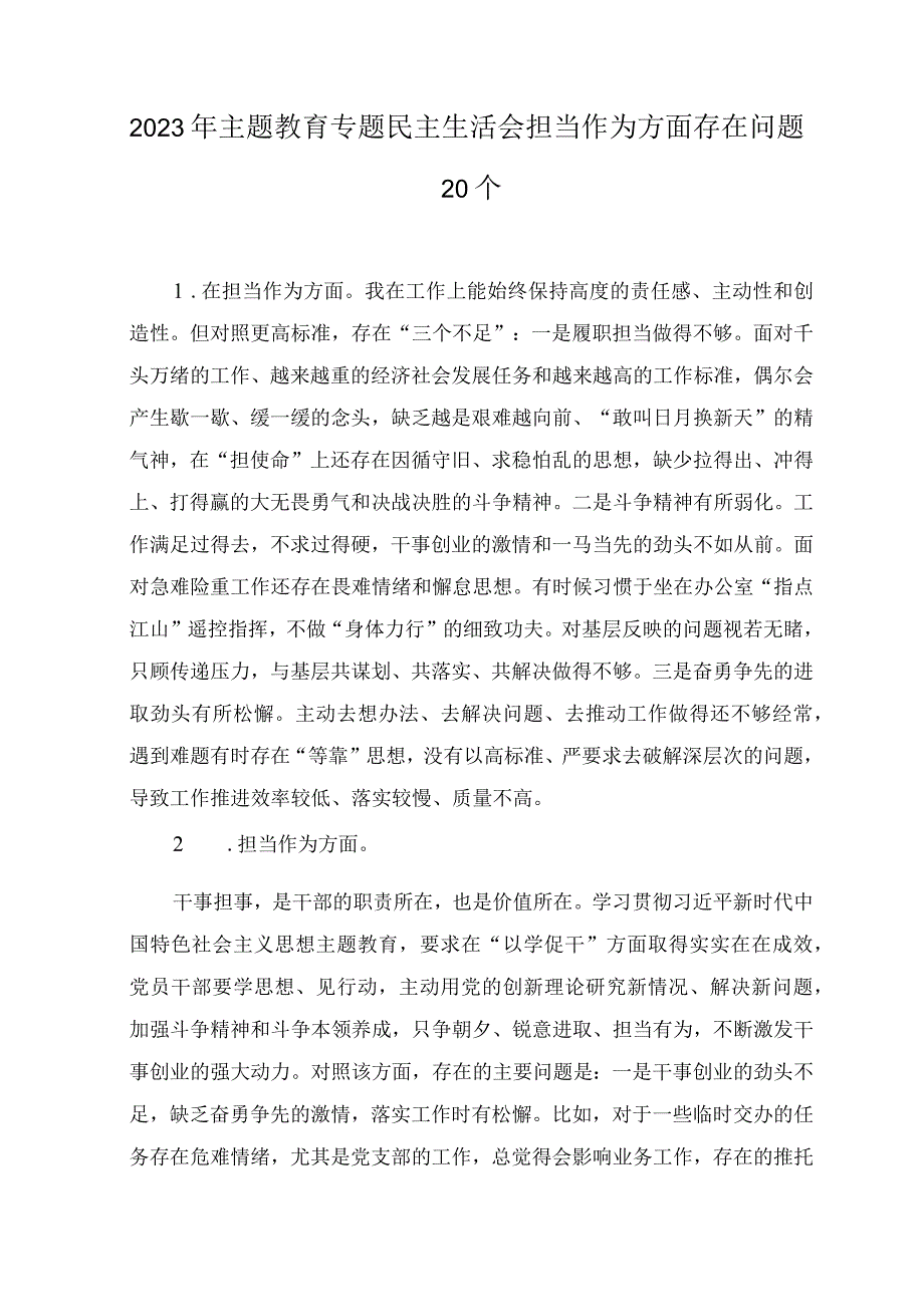 2023年主题教育专题民主生活会“担当作为”方面个人查摆存在问题20条.docx_第1页