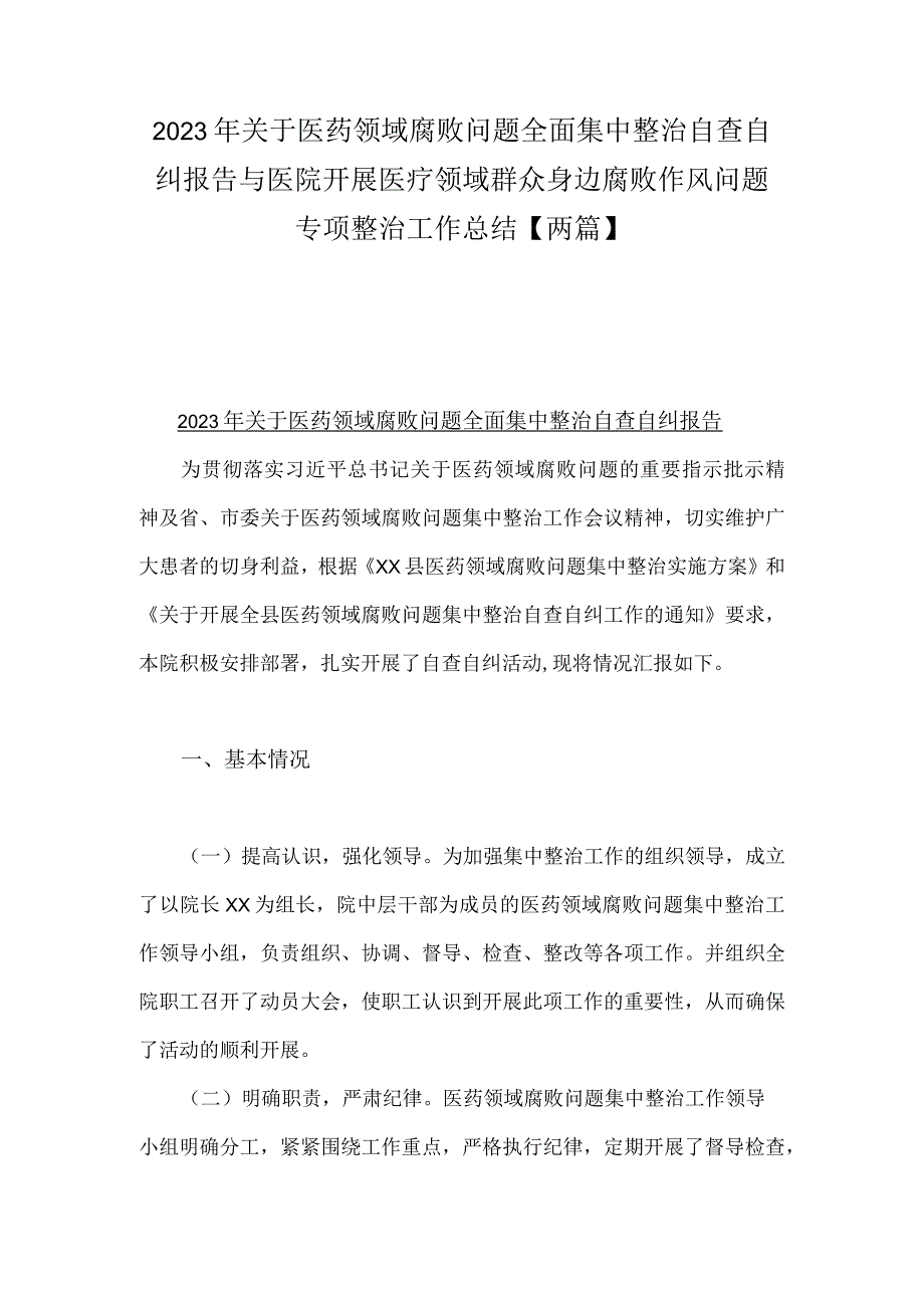 2023年关于医药领域腐败问题全面集中整治自查自纠报告与医院开展医疗领域群众身边腐败作风问题专项整治工作总结【两篇】.docx_第1页