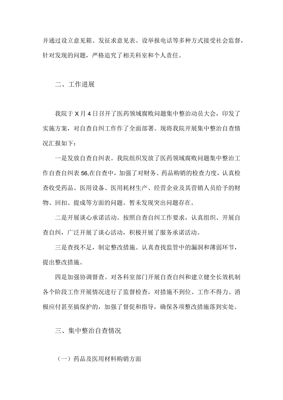 2023年关于医药领域腐败问题全面集中整治自查自纠报告与医院开展医疗领域群众身边腐败作风问题专项整治工作总结【两篇】.docx_第2页