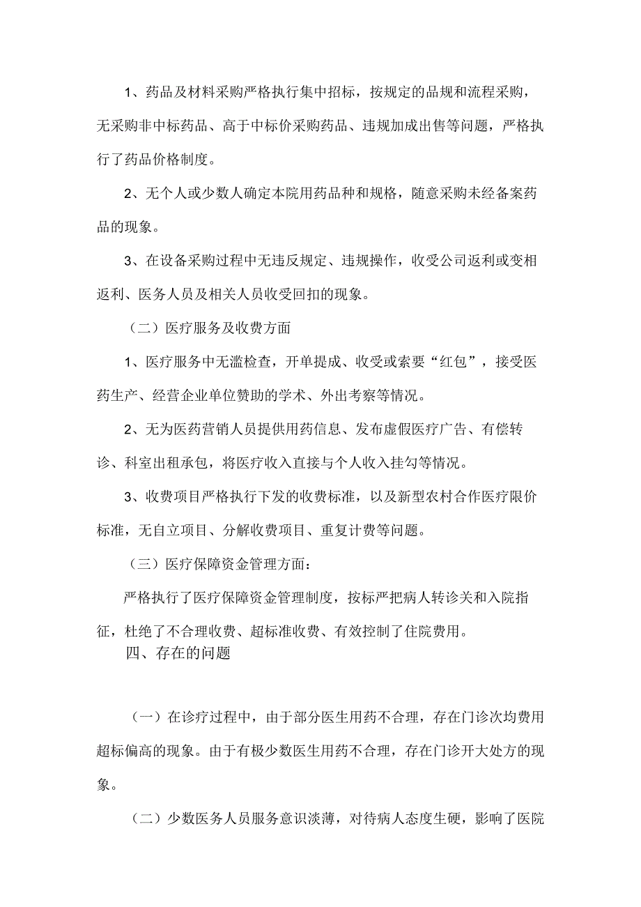 2023年关于医药领域腐败问题全面集中整治自查自纠报告与医院开展医疗领域群众身边腐败作风问题专项整治工作总结【两篇】.docx_第3页