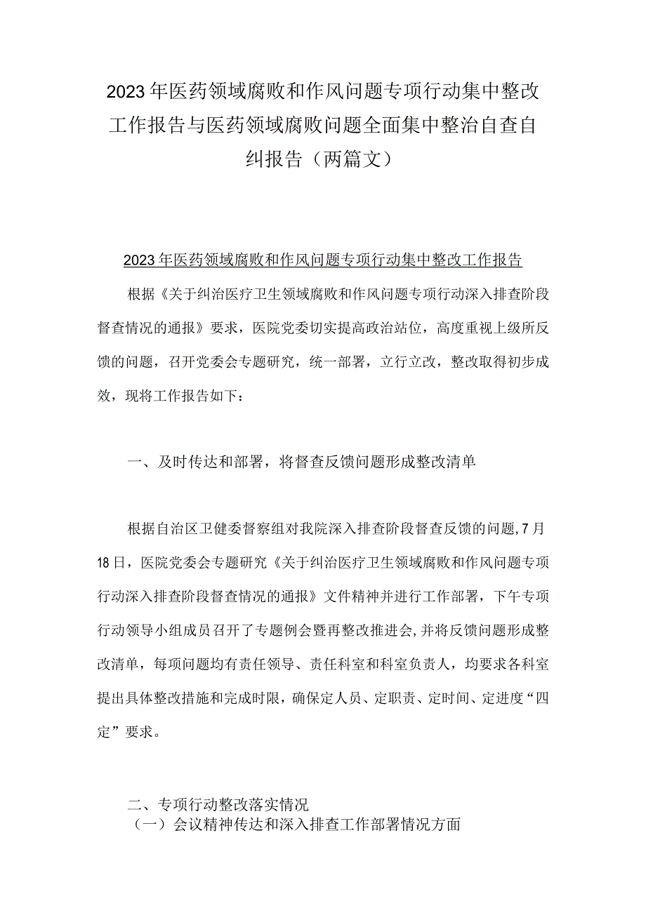 2023年医药领域腐败和作风问题专项行动集中整改工作报告与医药领域腐败问题全面集中整治自查自纠报告（两篇文）.docx_第1页