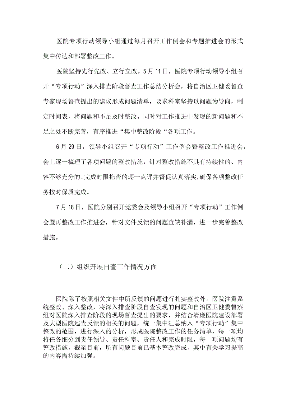 2023年医药领域腐败和作风问题专项行动集中整改工作报告与医药领域腐败问题全面集中整治自查自纠报告（两篇文）.docx_第2页