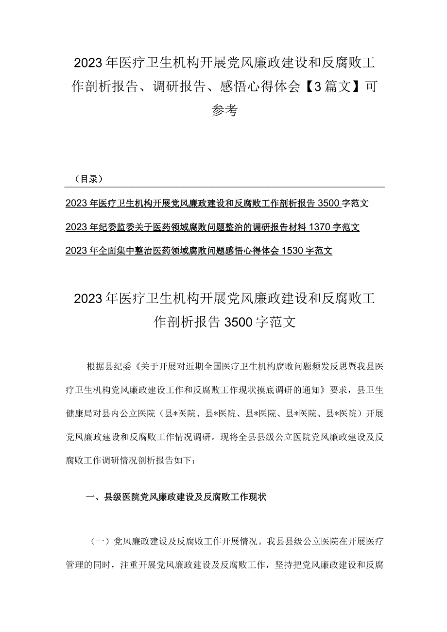 2023年医疗卫生机构开展党风廉政建设和反腐败工作剖析报告、调研报告、感悟心得体会【3篇文】可参考.docx_第1页