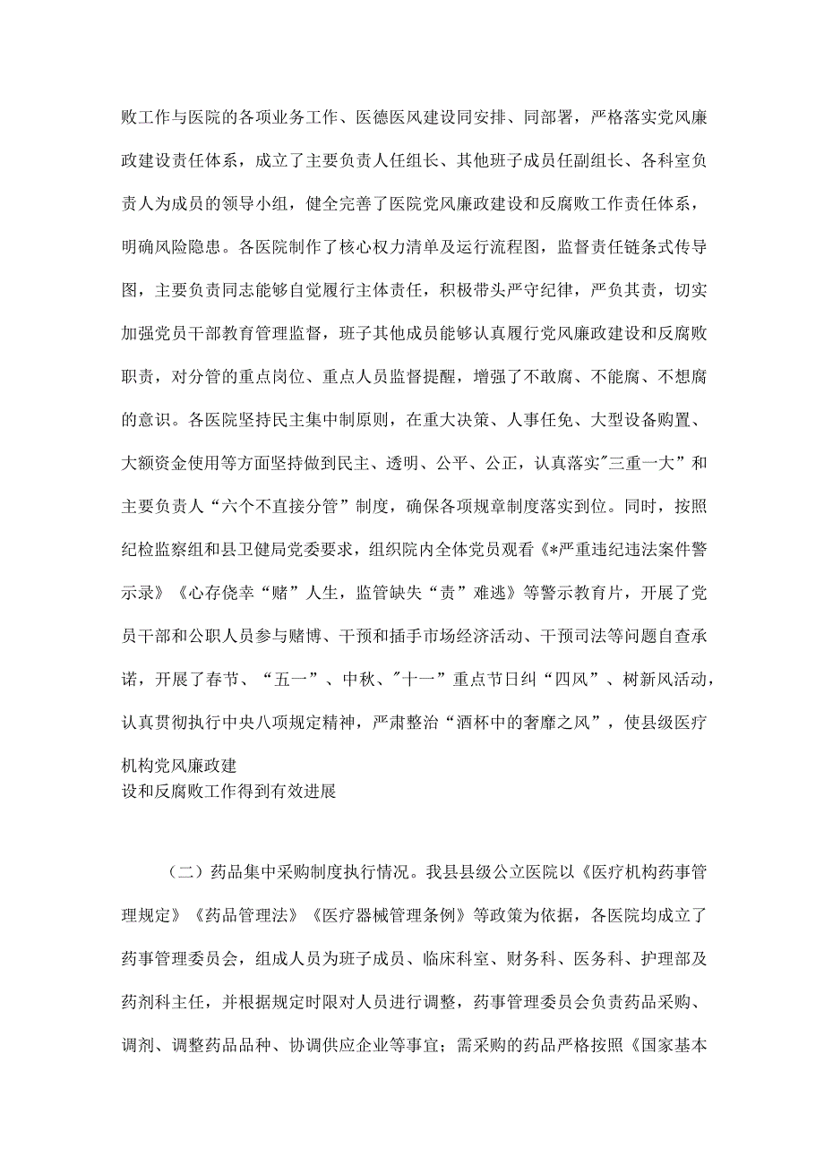2023年医疗卫生机构开展党风廉政建设和反腐败工作剖析报告、调研报告、感悟心得体会【3篇文】可参考.docx_第2页