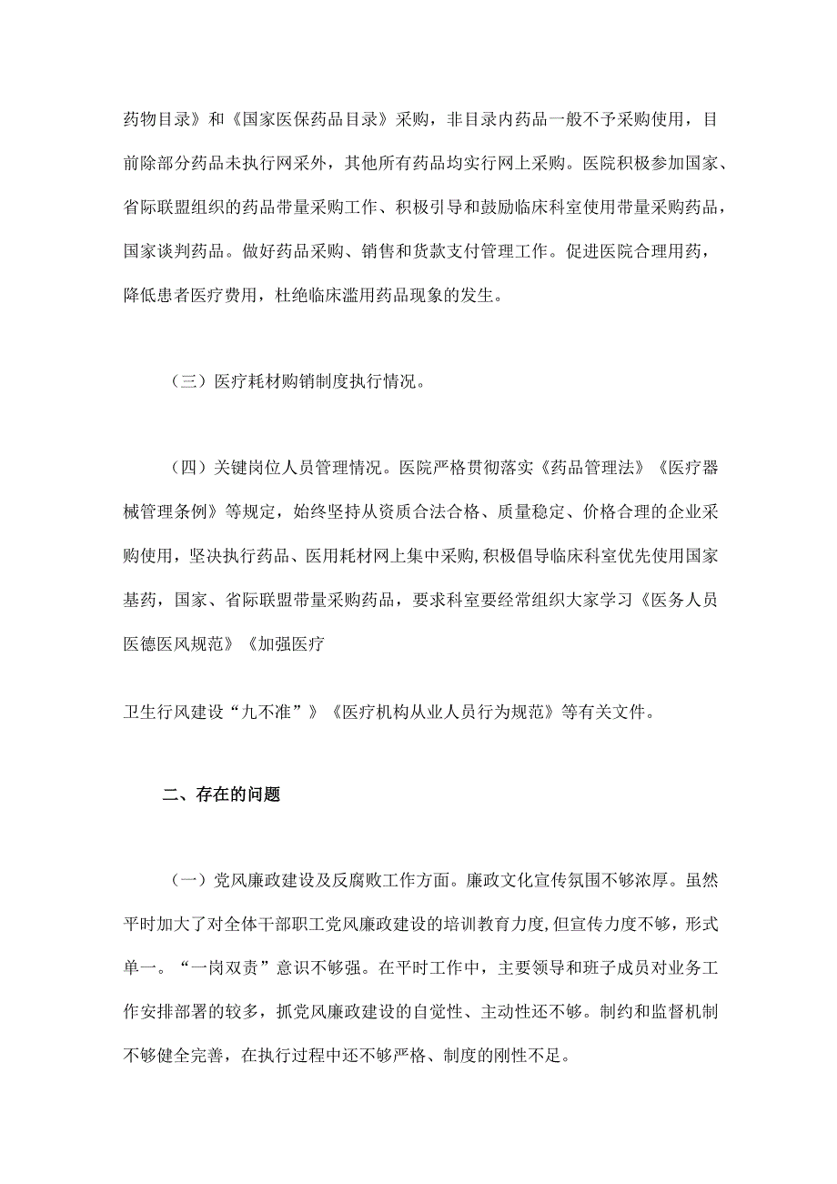 2023年医疗卫生机构开展党风廉政建设和反腐败工作剖析报告、调研报告、感悟心得体会【3篇文】可参考.docx_第3页