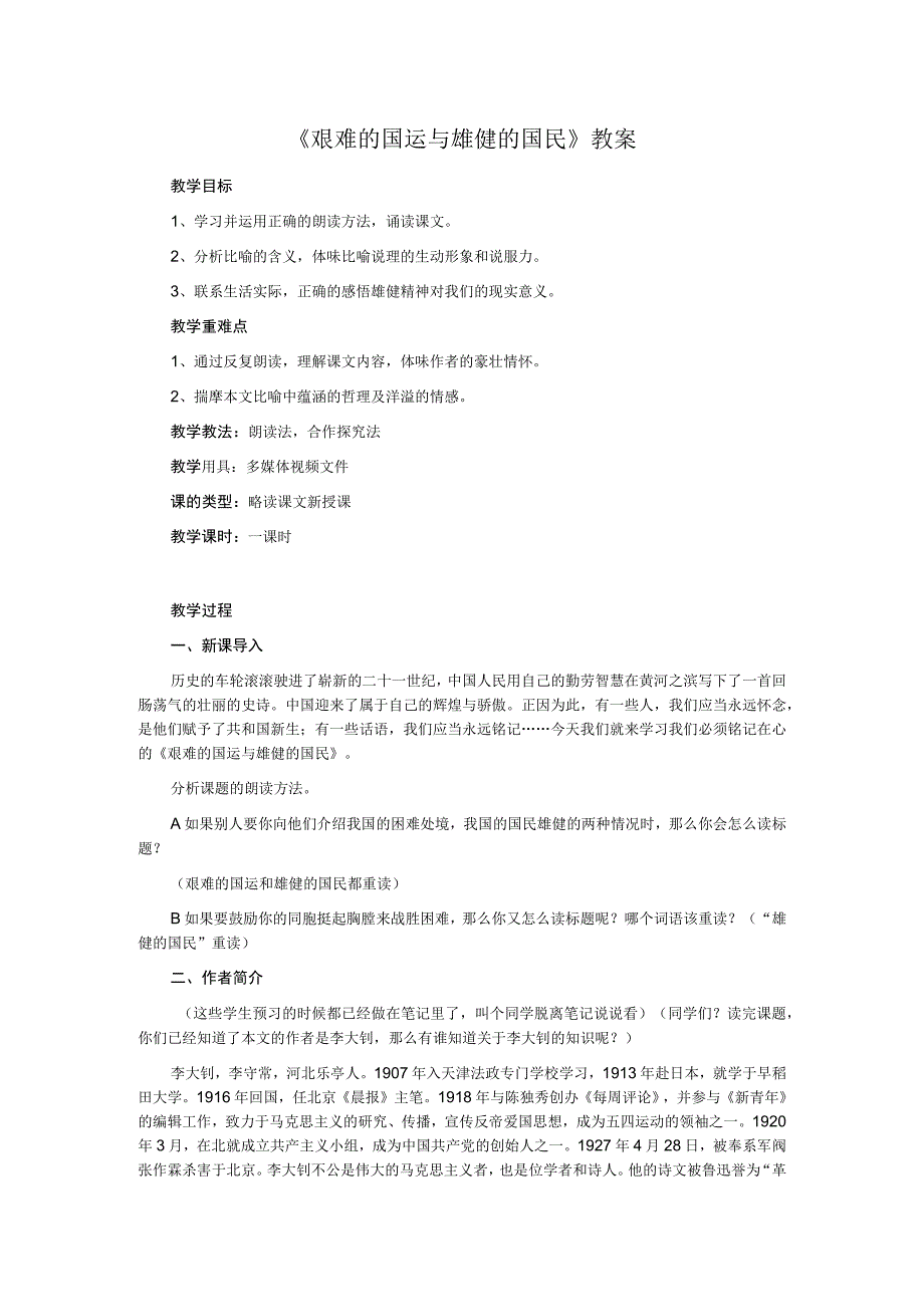 2.3艰难的国运与雄健的国民教案3（新人教版七年级下）.docx_第1页