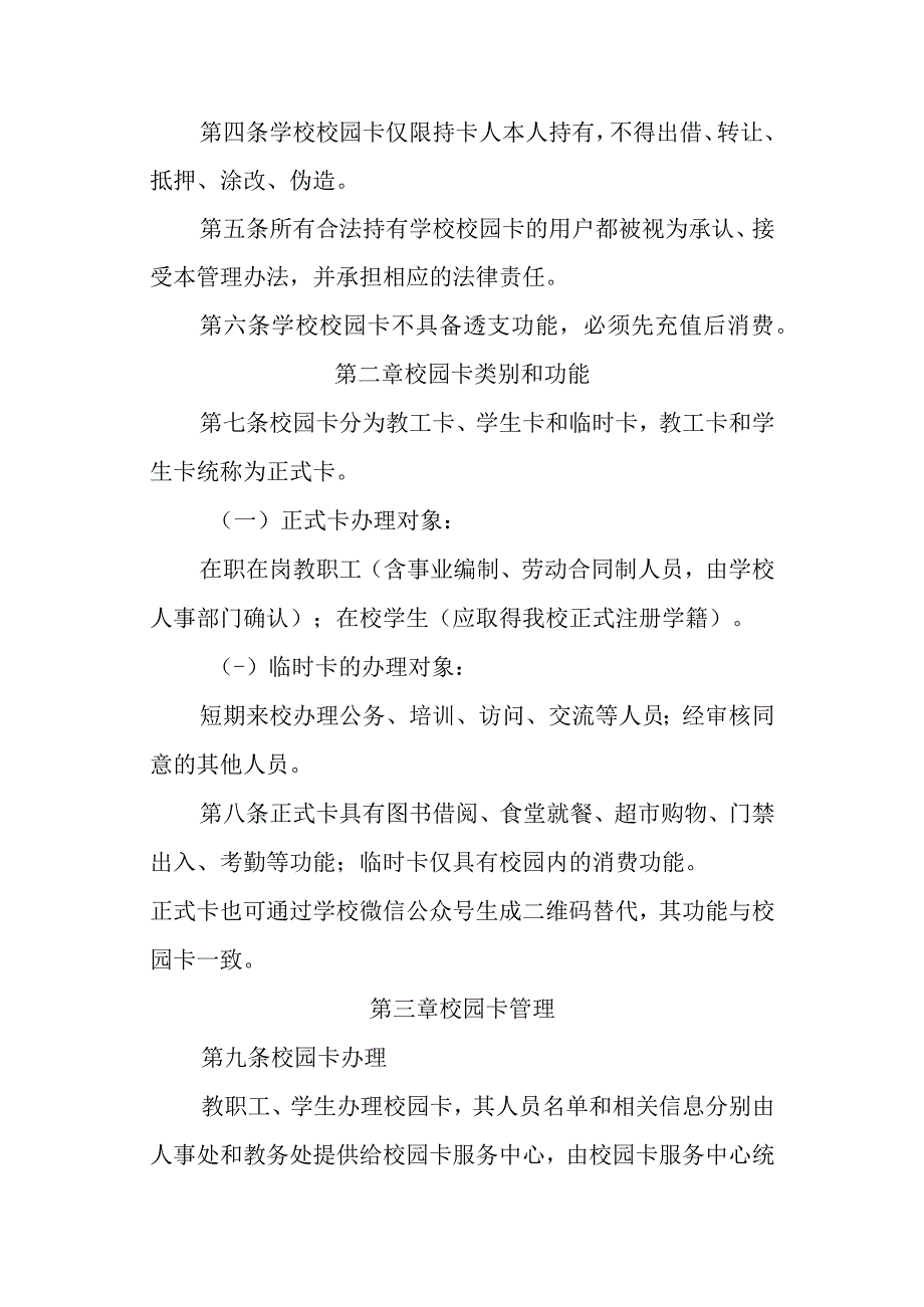 高校、大学学校校园一卡通管理办法.docx_第2页