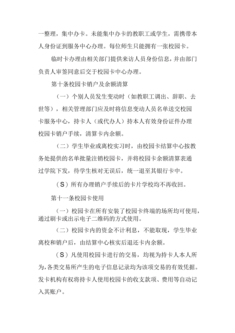 高校、大学学校校园一卡通管理办法.docx_第3页