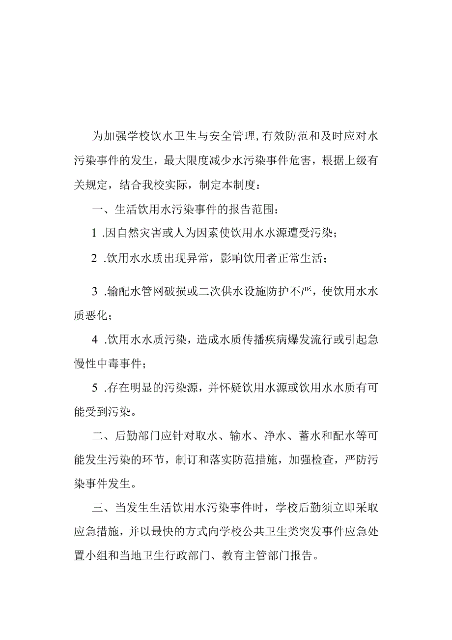 高校、大学学校水污染事件报告制度.docx_第1页