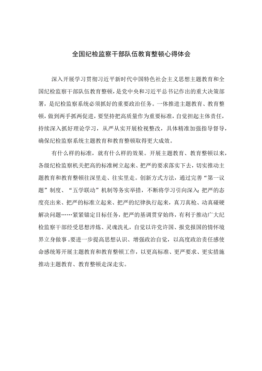 2023全国纪检监察干部队伍教育整顿心得体会精选10篇.docx_第1页