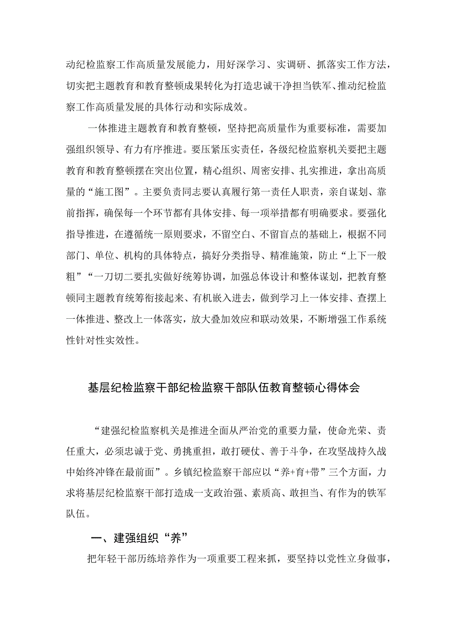 2023全国纪检监察干部队伍教育整顿心得体会精选10篇.docx_第3页