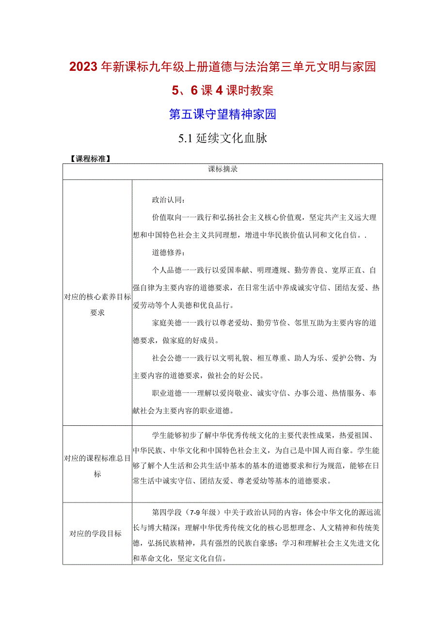 2022年新课标九年级上册道德与法治第三单元文明与家园5、6课4课时教案.docx_第1页