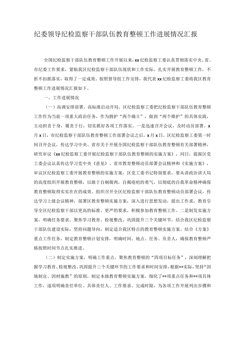 （2篇）纪委领导纪检监察干部队伍教育整顿工作进展情况汇报（附心得体会）.docx_第1页