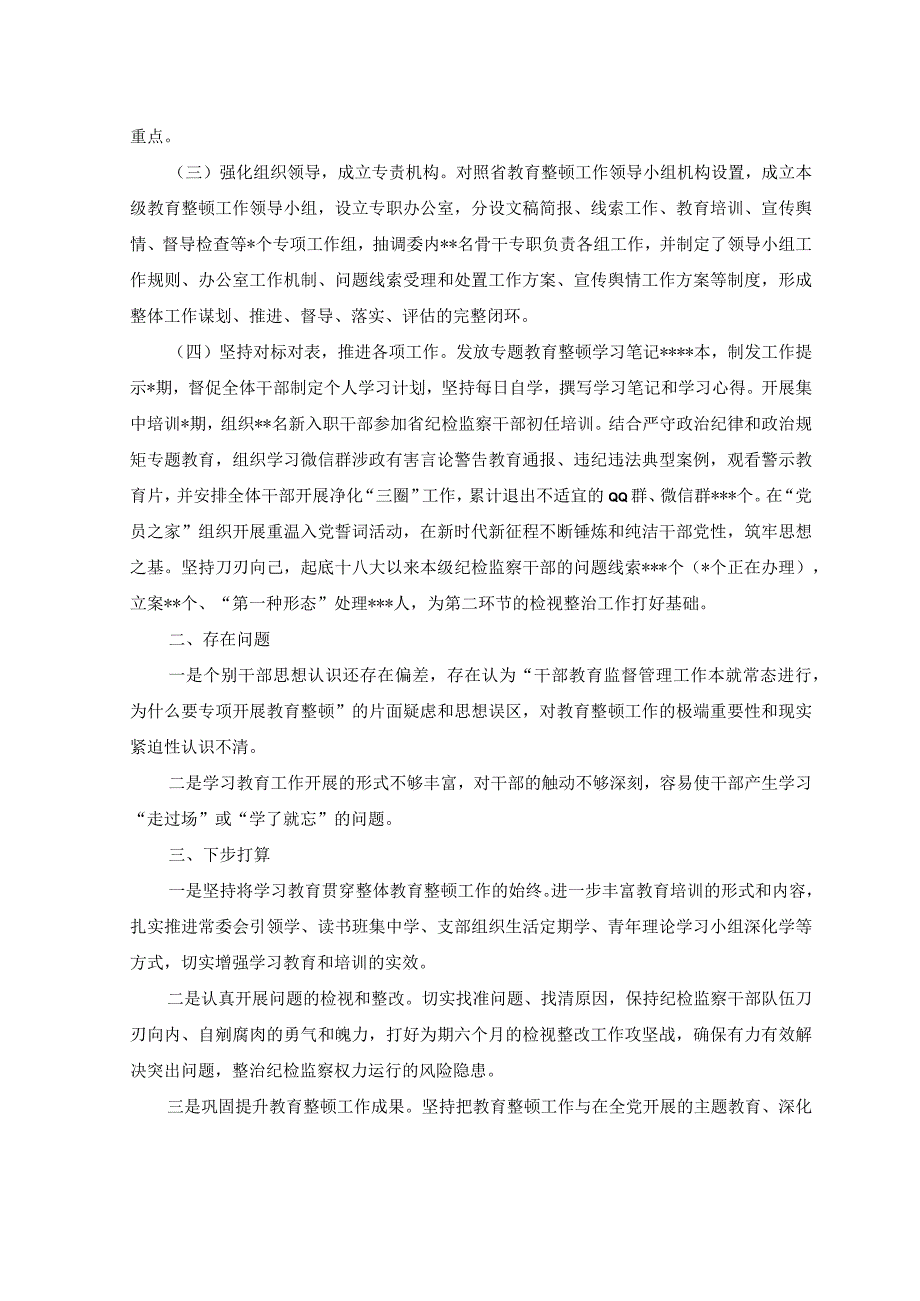 （2篇）纪委领导纪检监察干部队伍教育整顿工作进展情况汇报（附心得体会）.docx_第2页