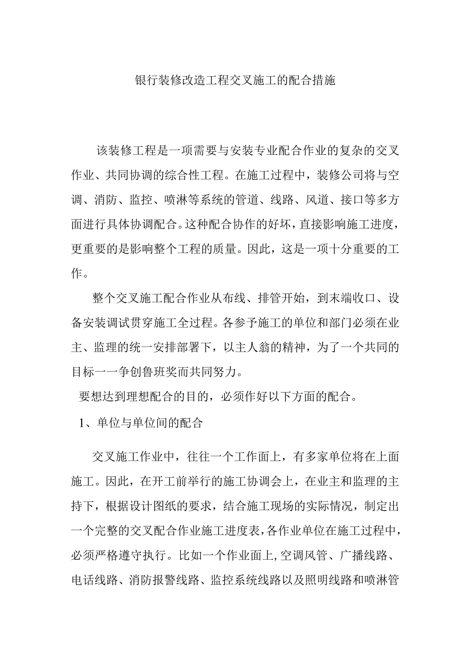 银行装修改造工程交叉施工的配合措施.docx_第1页