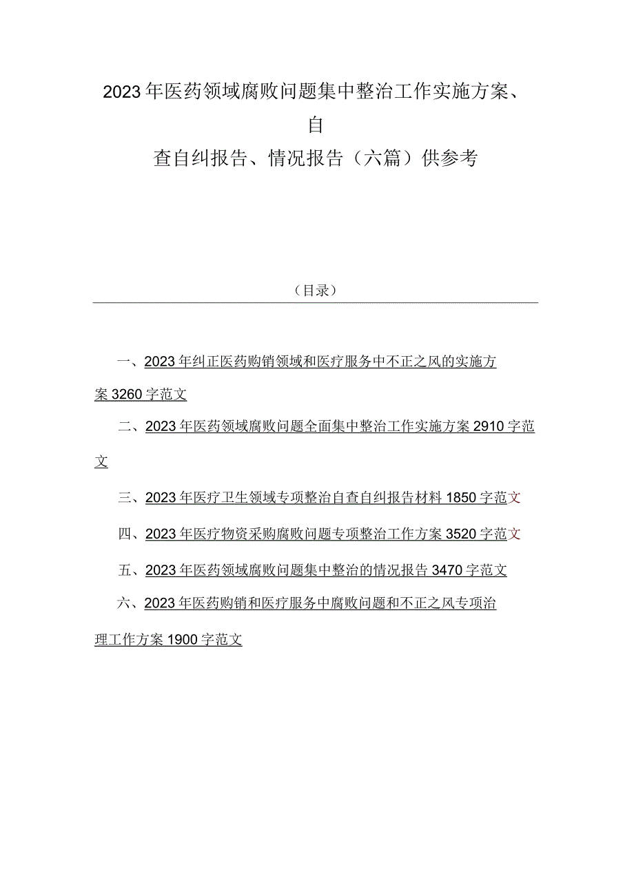 2023年医药领域腐败问题集中整治工作实施方案、自查自纠报告、情况报告（六篇）供参考.docx_第1页