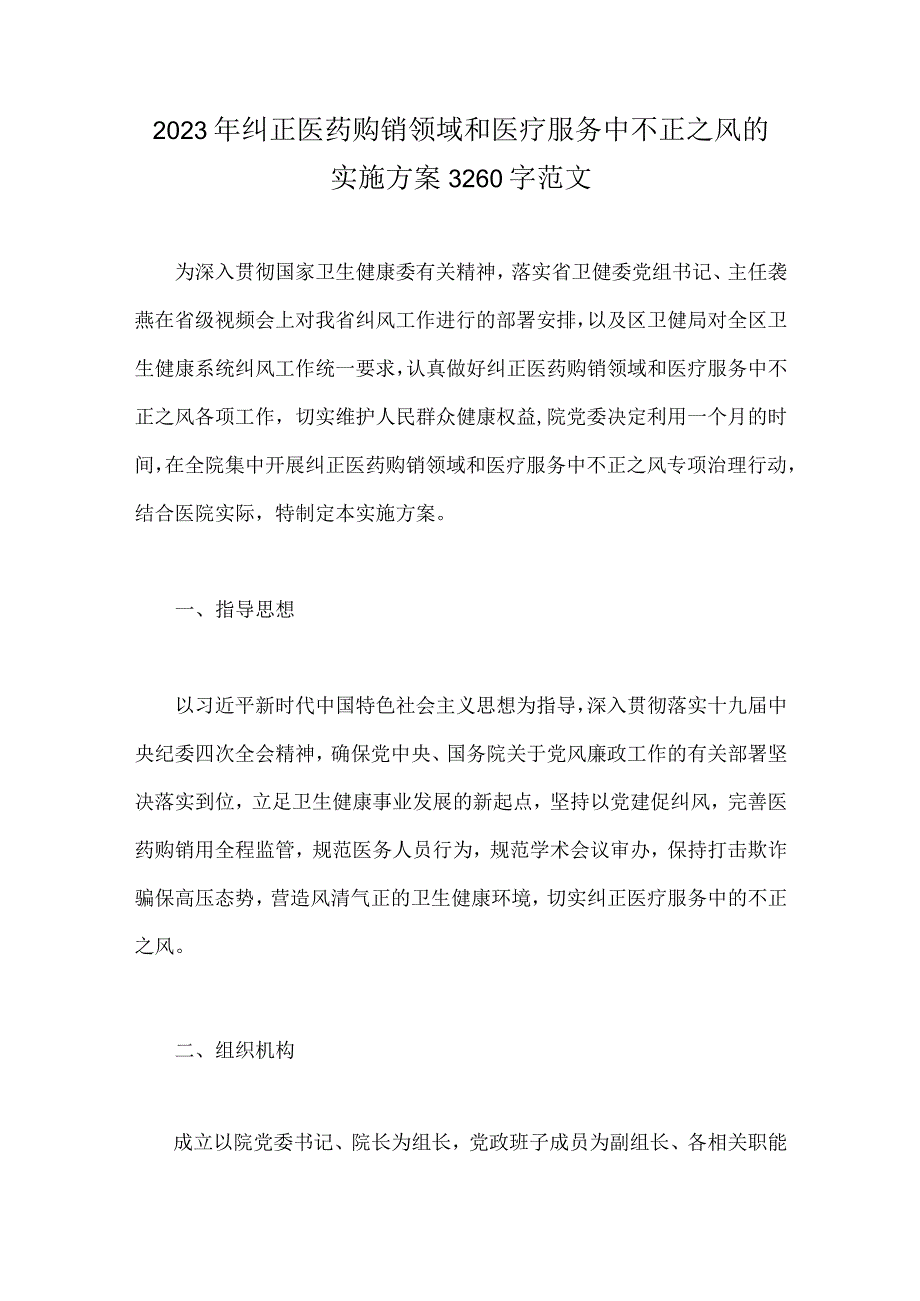 2023年医药领域腐败问题集中整治工作实施方案、自查自纠报告、情况报告（六篇）供参考.docx_第2页