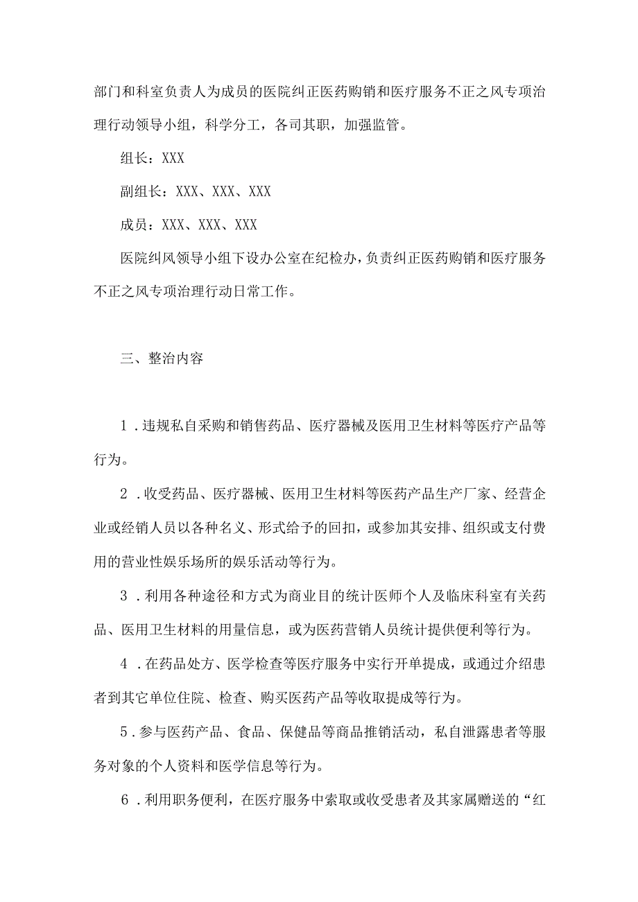 2023年医药领域腐败问题集中整治工作实施方案、自查自纠报告、情况报告（六篇）供参考.docx_第3页