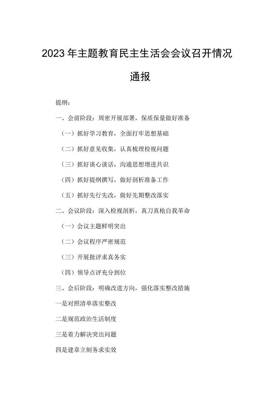 2023年主题教育民主生活会会议召开情况通报.docx_第1页