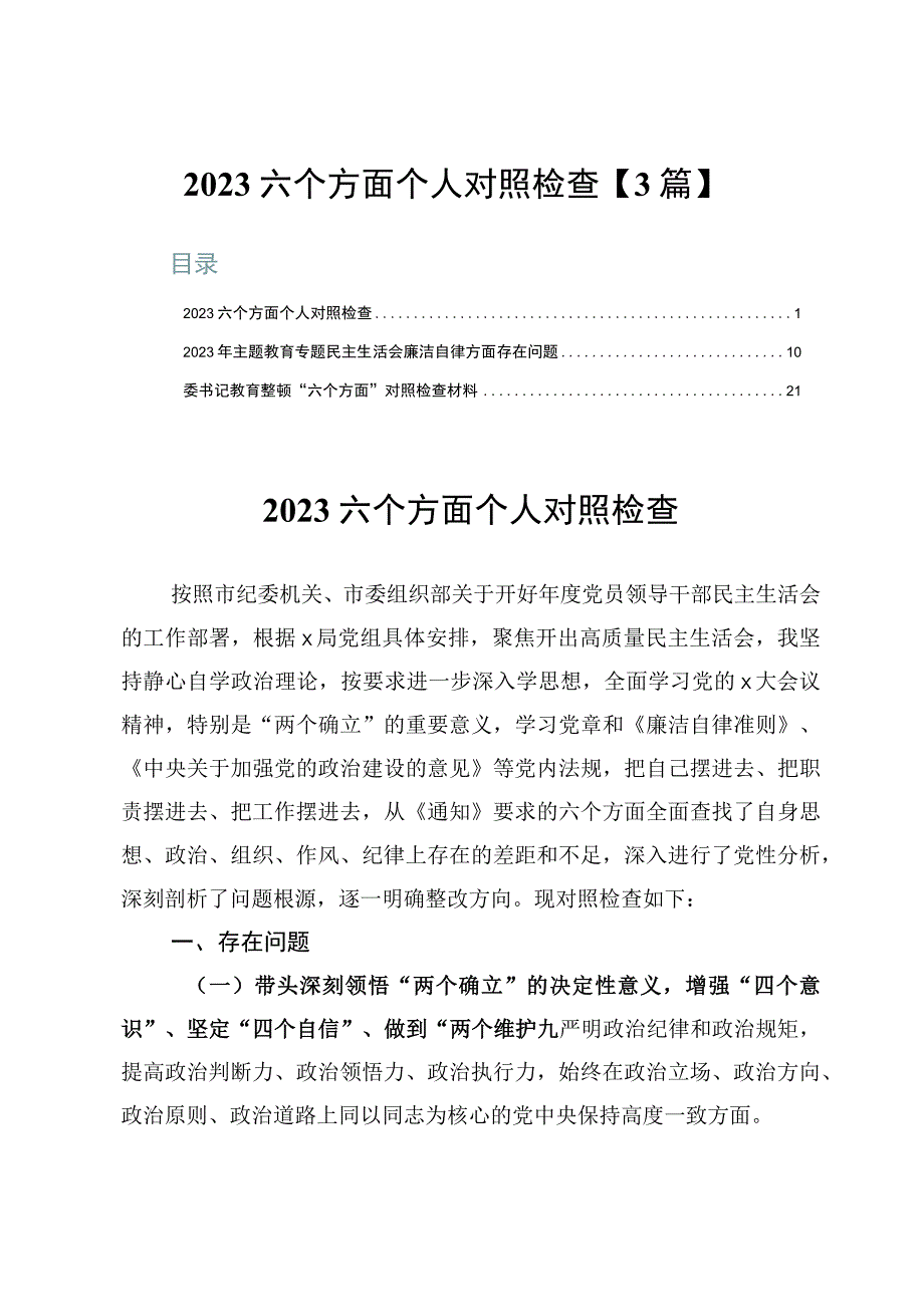 2023六个方面个人对照检查【3篇】.docx_第1页