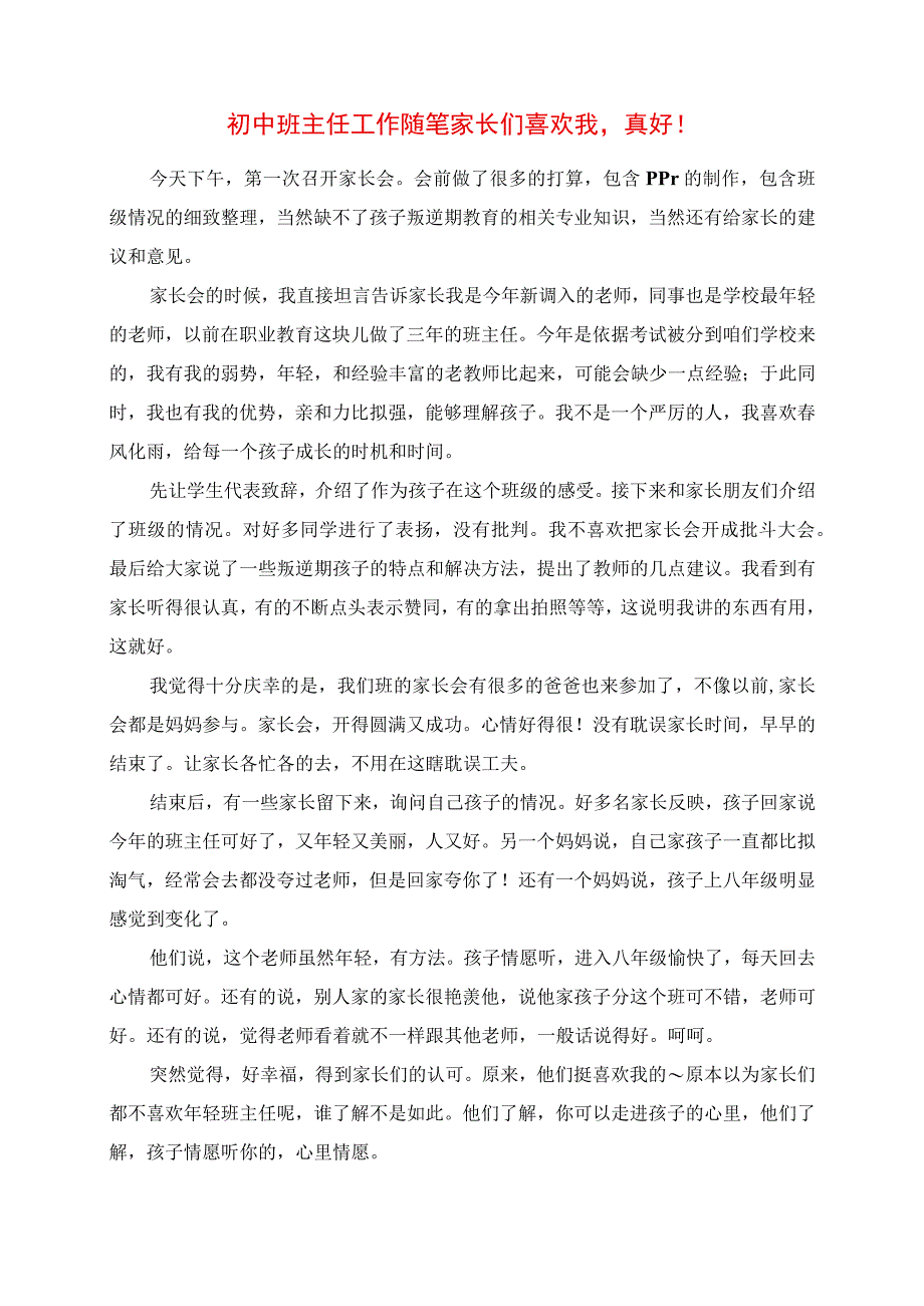 2023年初中班主任工作随笔 家长们喜欢我真好.docx_第1页