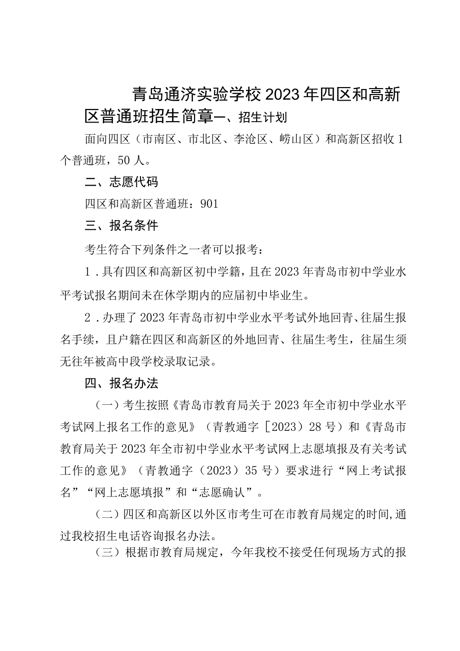 青岛通济实验学校2023年.docx_第1页