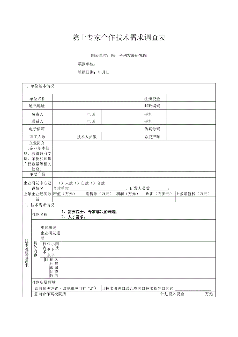 院士专家合作技术需求调查表.docx_第1页