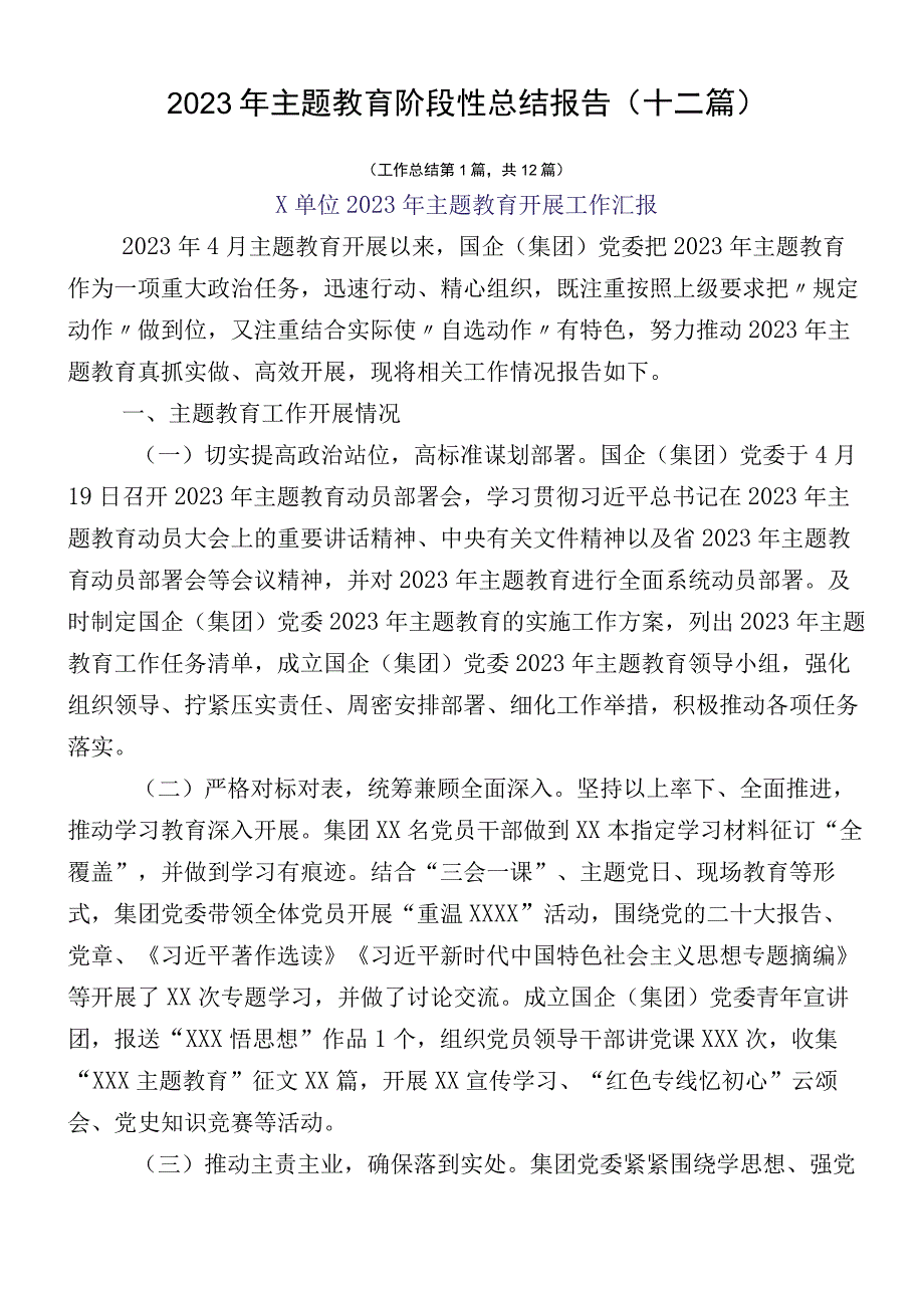 2023年主题教育阶段性总结报告（十二篇）.docx_第1页