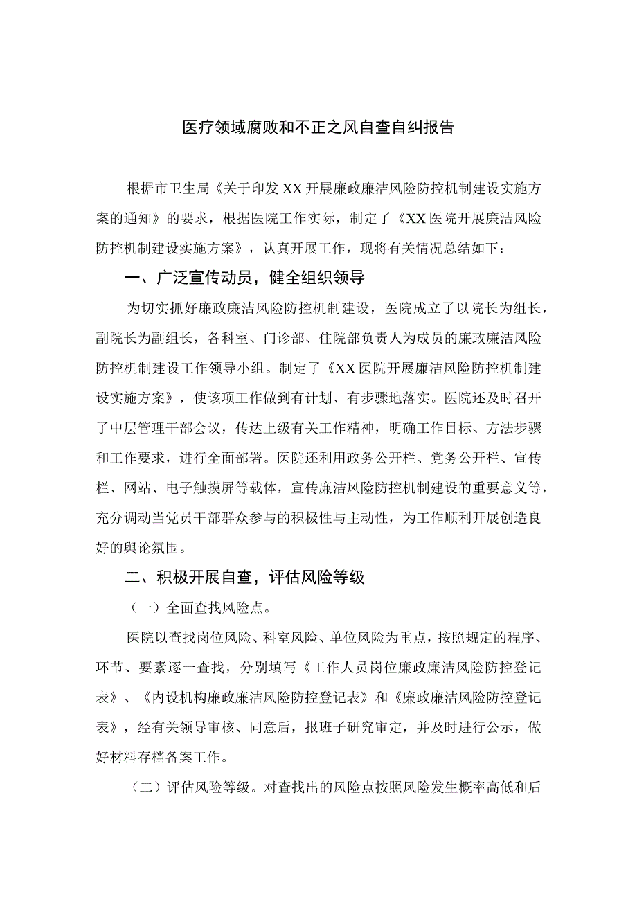 2023医疗领域腐败和不正之风自查自纠报告15篇(最新精选).docx_第1页