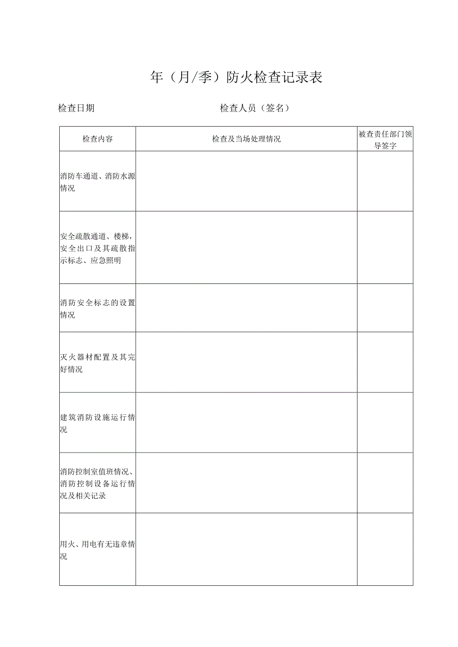 16. 防火检查记录本.docx_第2页