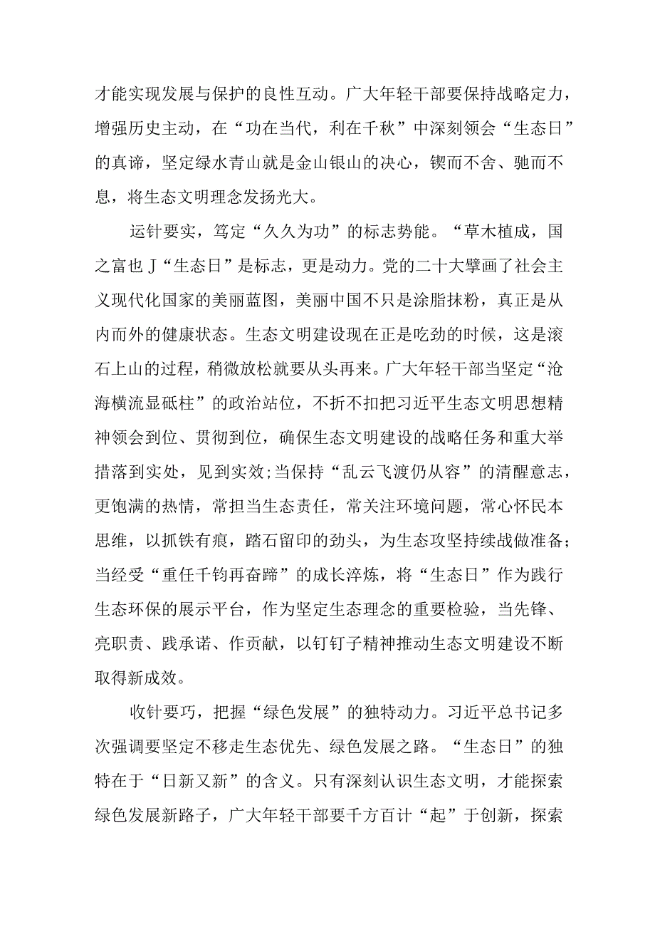 2023学习领会全国首个生态日重要指示心得体会共8篇.docx_第2页