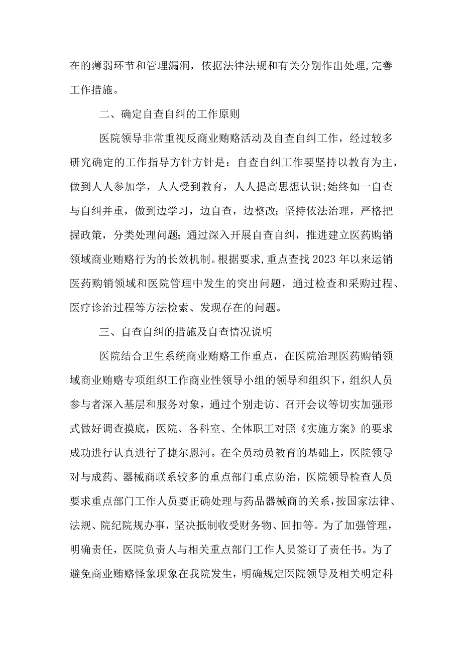 2023医药领域腐败问题集中整治自查自纠报告(5篇合集）.docx_第2页